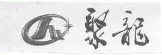 聚龙
