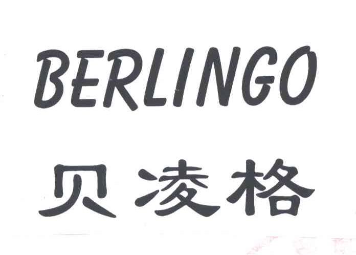 贝凌格