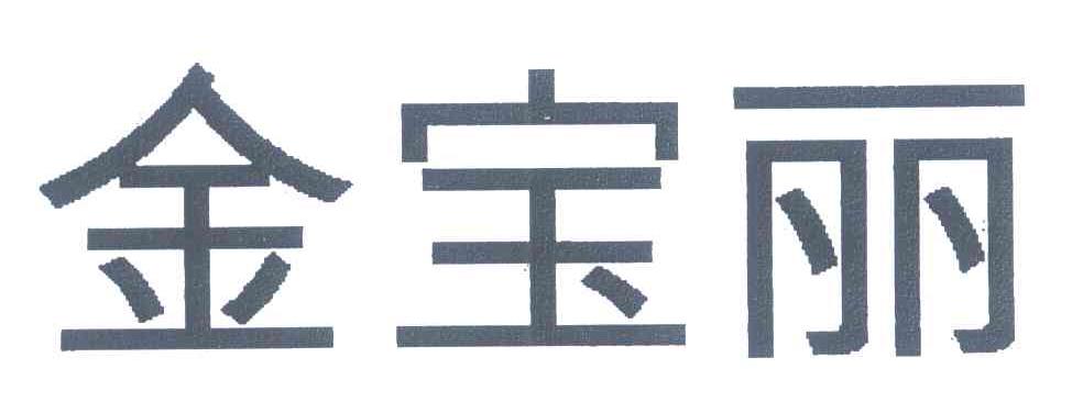 金宝丽