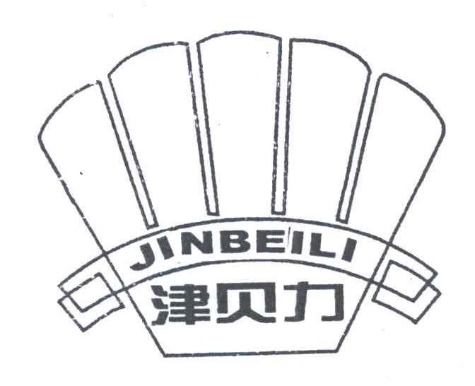 津贝力