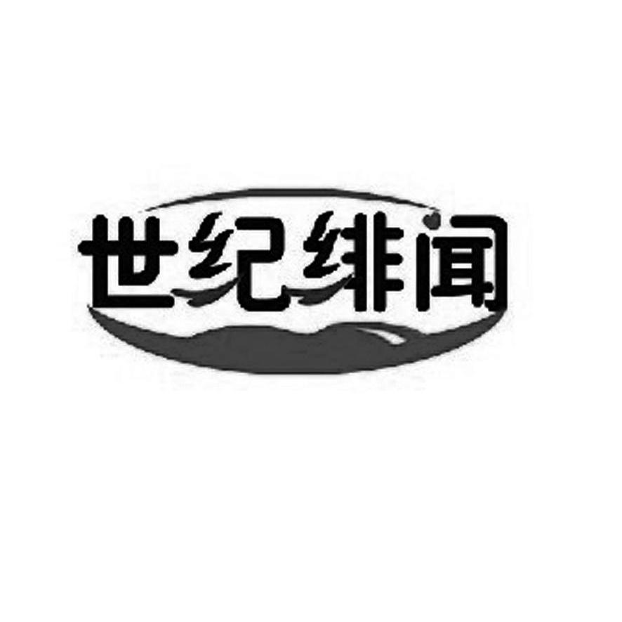 世纪绯闻