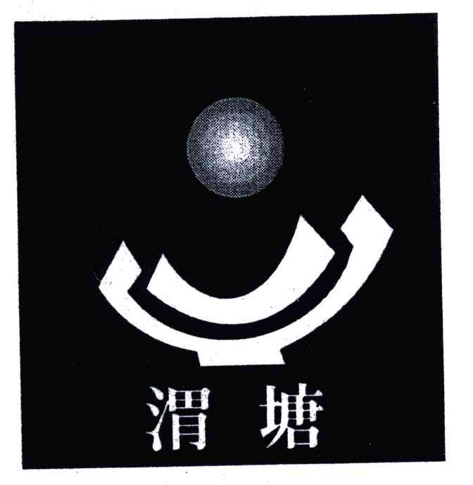 渭塘