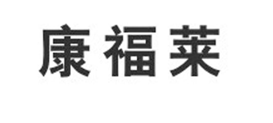 康福莱