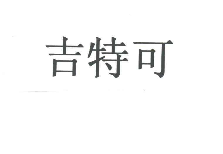 吉特可