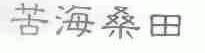 苦海桑田