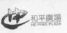 和平广场;HE PING PLAZA