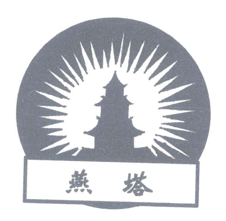 燕塔