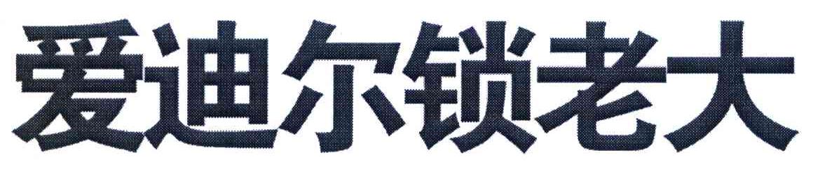 爱迪尔锁老大