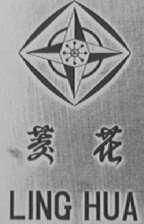 菱花