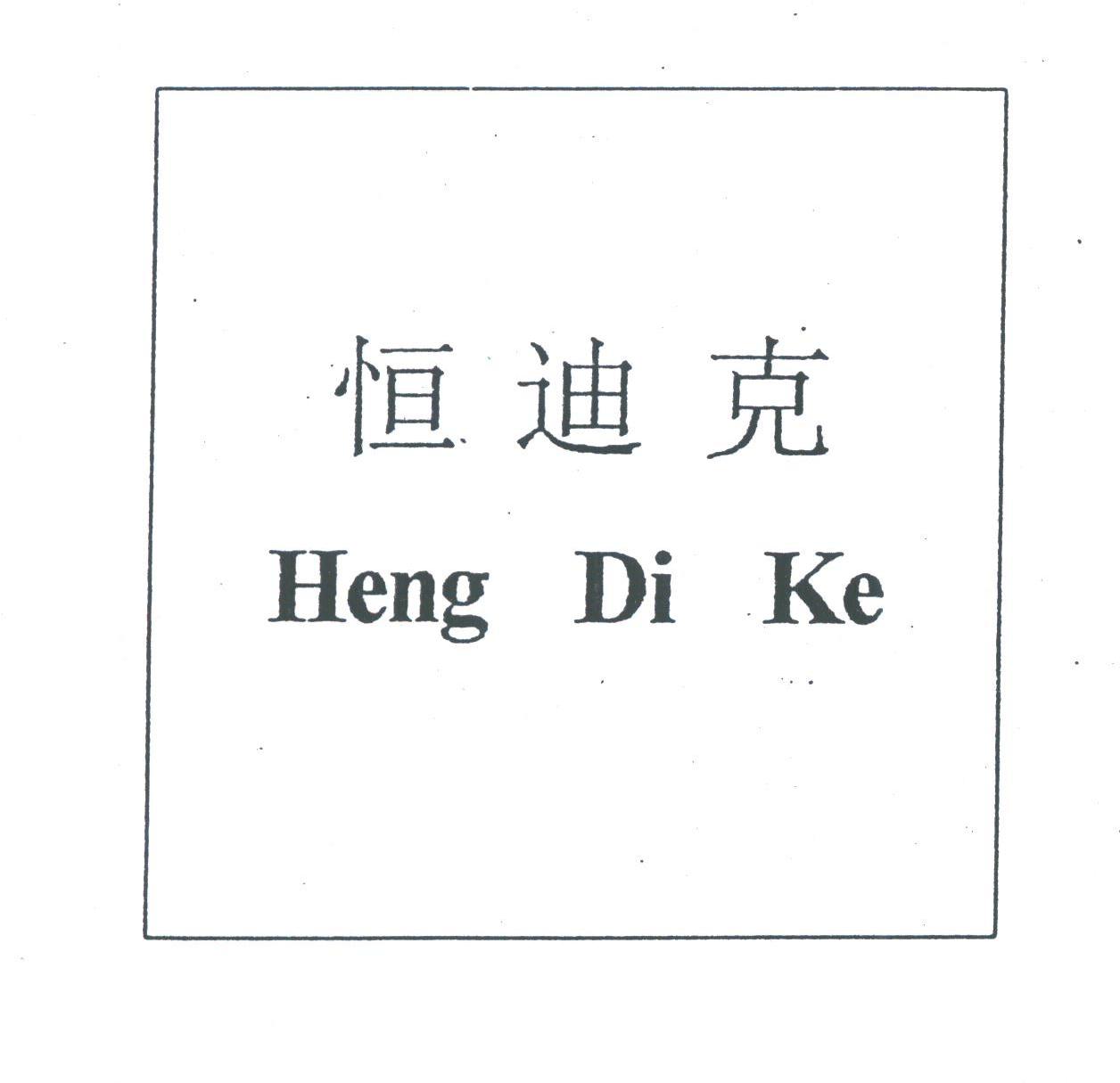 恒迪克