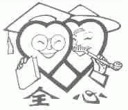 全心
