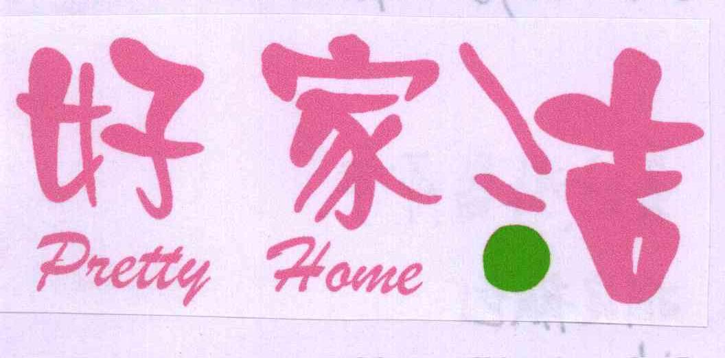 好家洁;PRETTY HOME