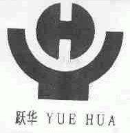 跃华