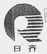 日齐