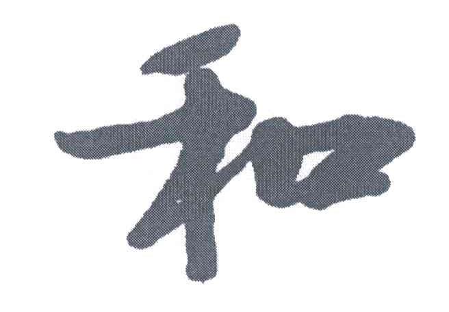 和