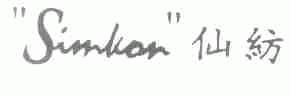 仙纺;SIMKON