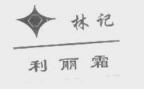 林记利丽