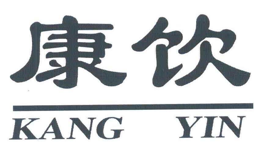 康饮
