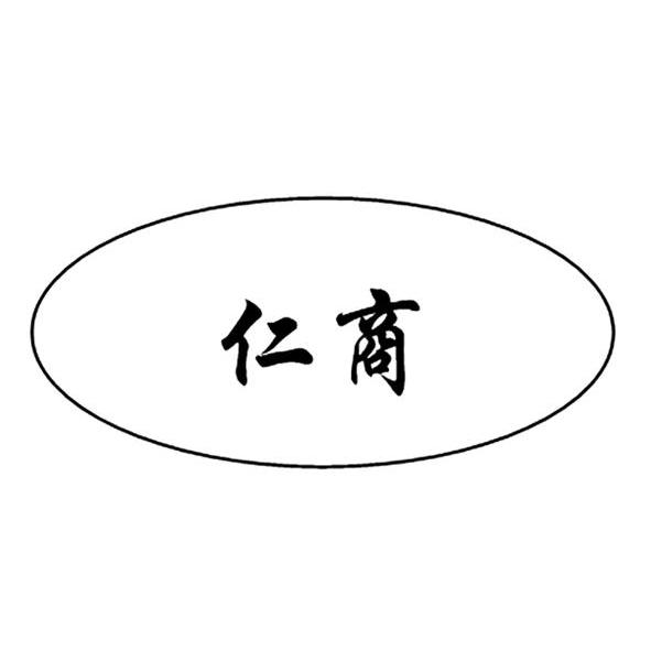 仁商