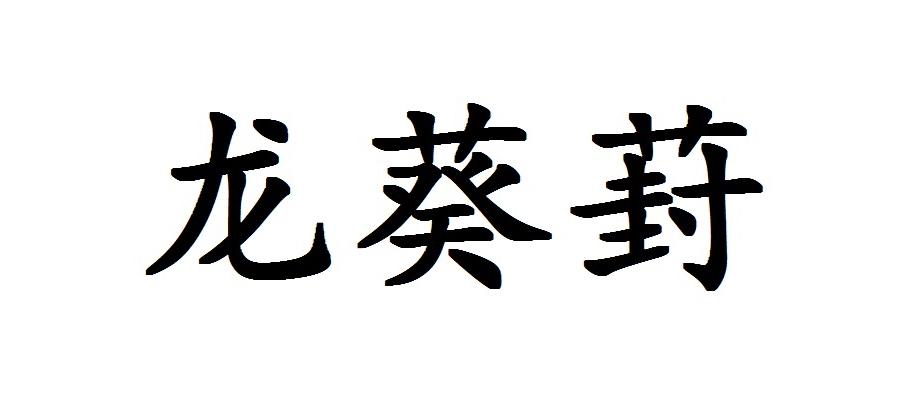 龙葵葑
