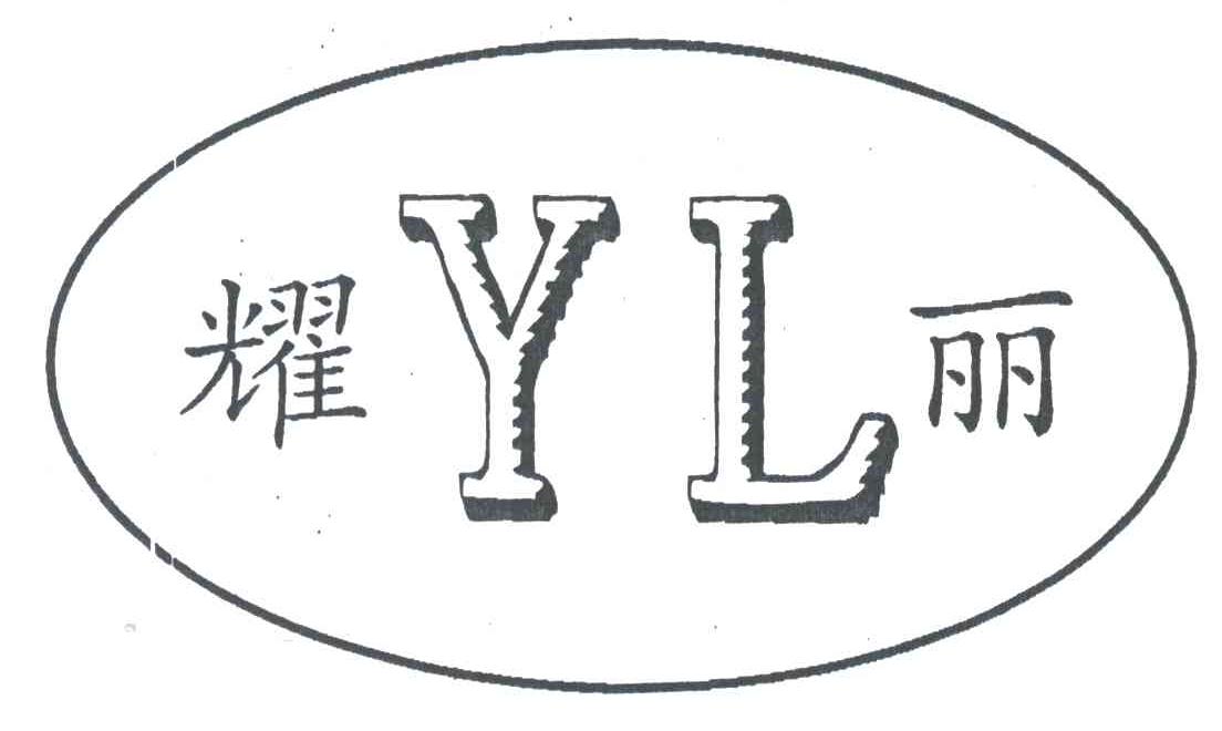 耀丽;YL