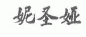 妮圣娅