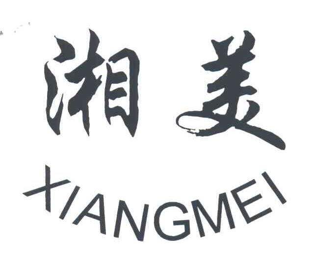 湘美