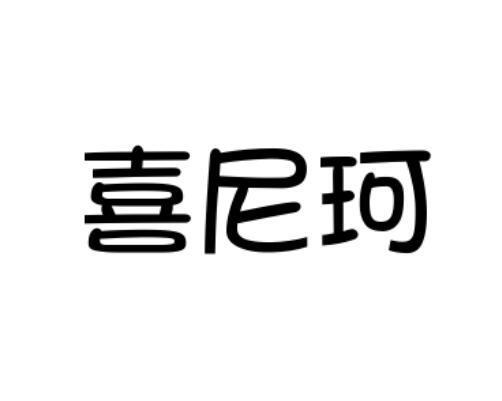 喜尼珂