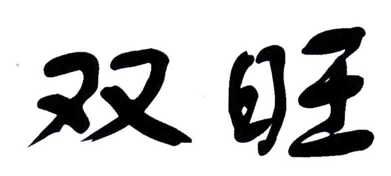 双旺