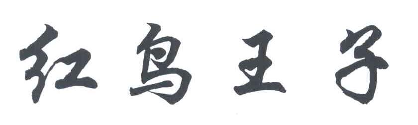 红鸟王子