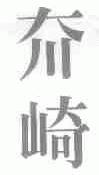 夼崎
