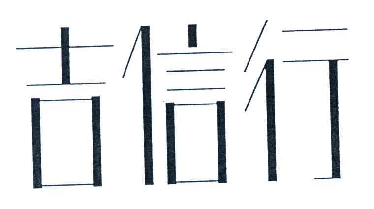 吉信行