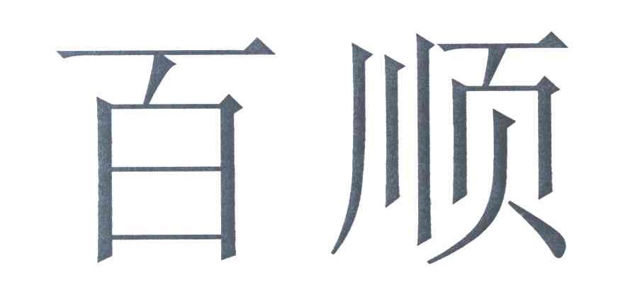百顺
