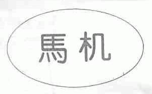 马机