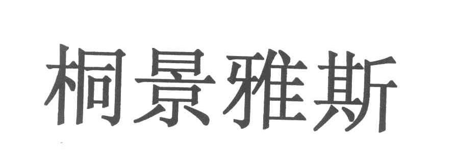 桐景雅斯