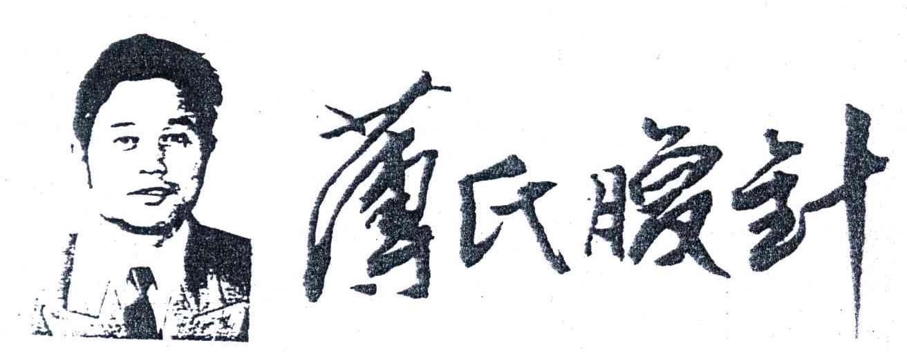 薄氏腹针