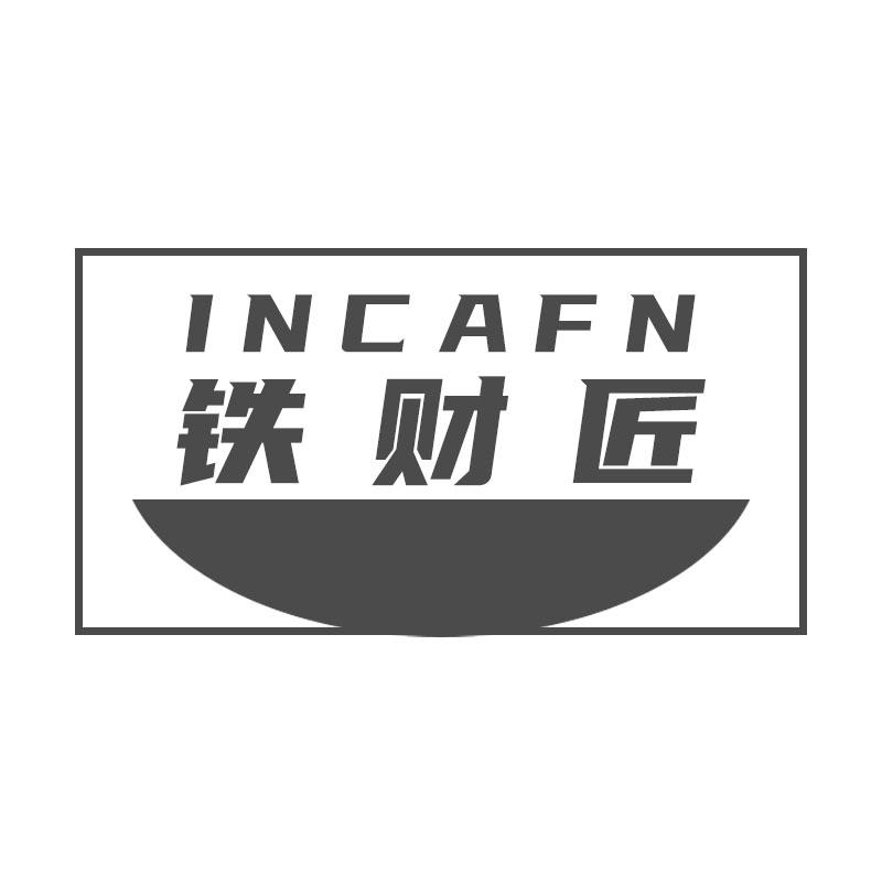 铁财匠 INCAFN