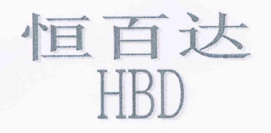 恒百达 HBD