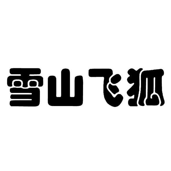 雪山飞狐