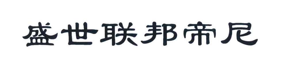 盛世联邦帝尼
