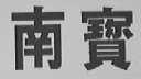 南宝
