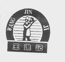 王进记
