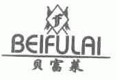 贝富莱