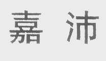 嘉沛