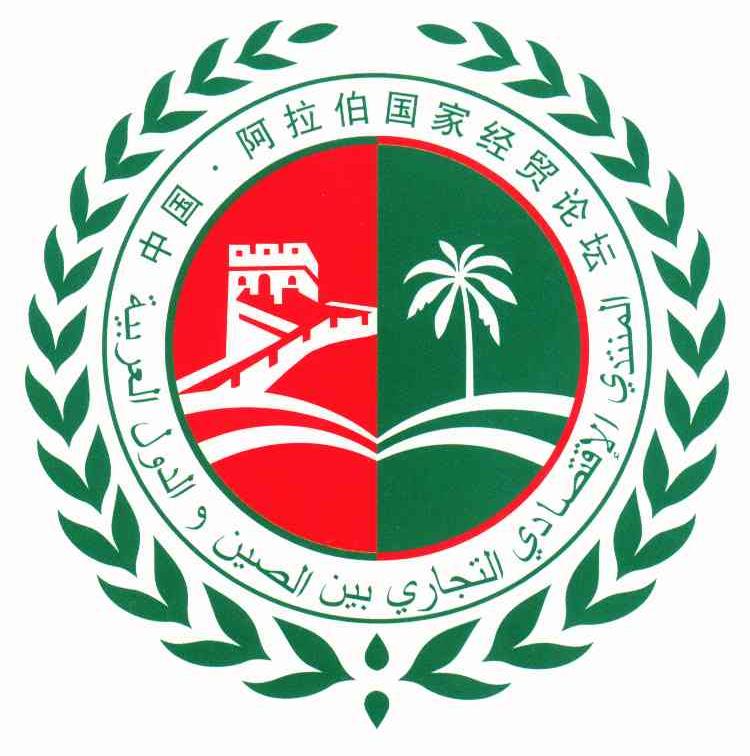 中国阿拉伯国家经贸论坛