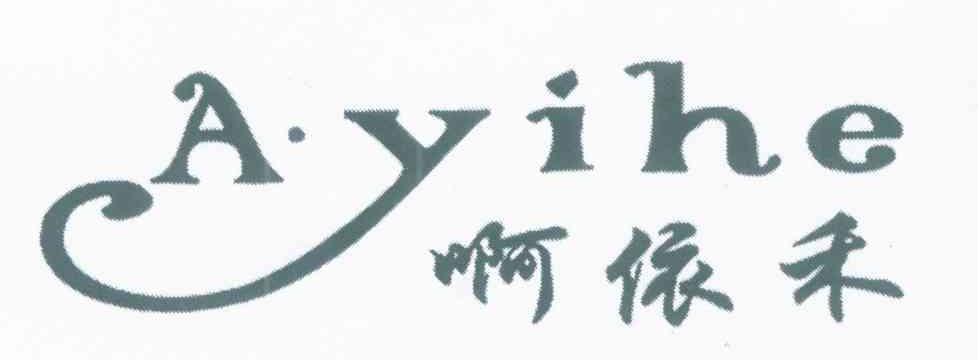 啊依禾