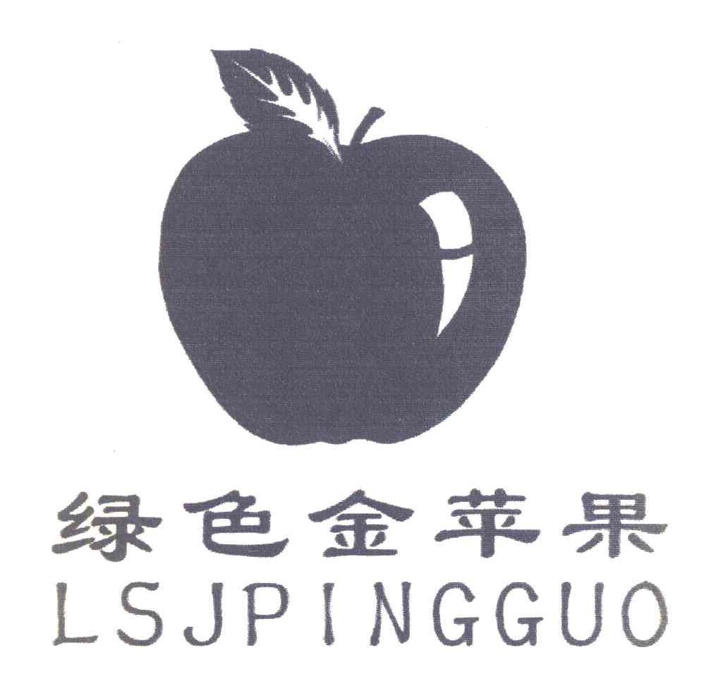 绿色金苹果 LSJPINGGUO