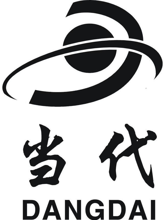 当代