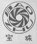 宝珠
