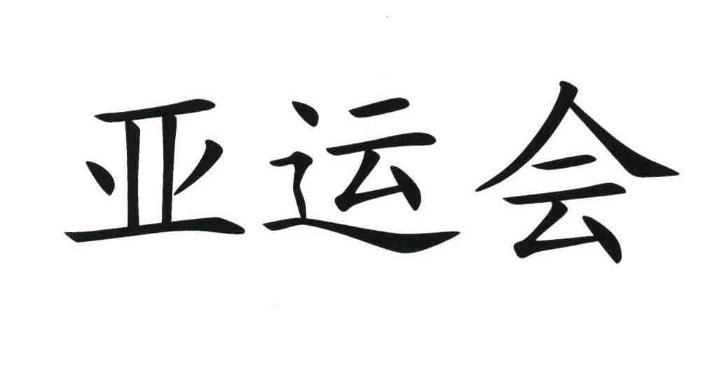 亚运会